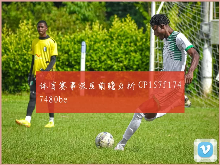 体育赛事深度前瞻分析 CP157f1747480be