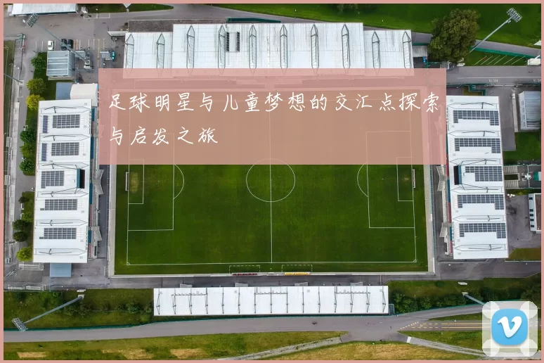 足球明星与儿童梦想的交汇点探索与启发之旅