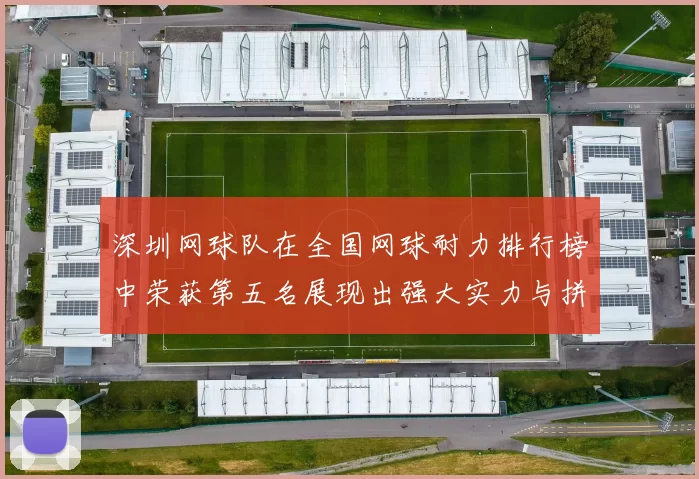 深圳网球队在全国网球耐力排行榜中荣获第五名展现出强大实力与拼搏精神