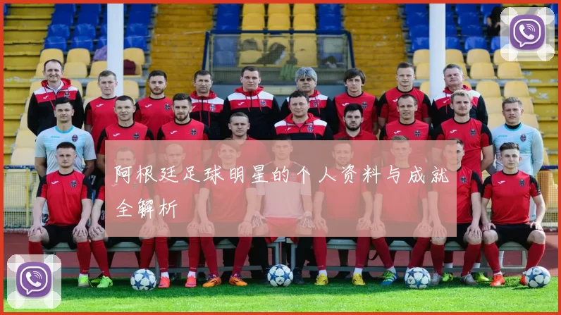 阿根廷足球明星的个人资料与成就全解析