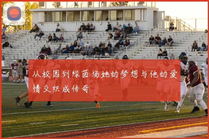 从校园到绿茵场她的梦想与他的爱情交织成传奇