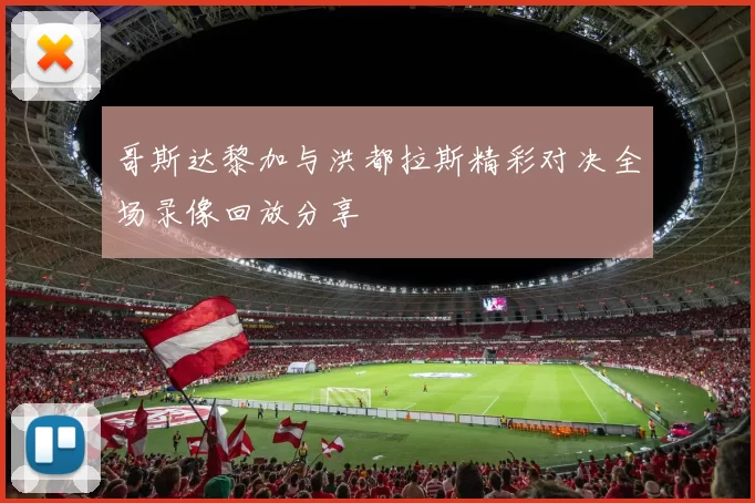 哥斯达黎加与洪都拉斯精彩对决全场录像回放分享