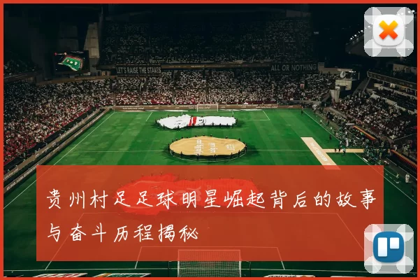 贵州村足足球明星崛起背后的故事与奋斗历程揭秘