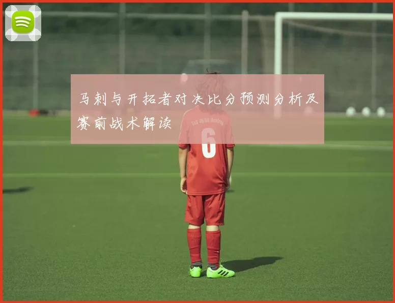 马刺与开拓者对决比分预测分析及赛前战术解读