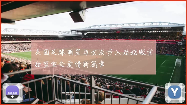 美国足球明星与女友步入婚姻殿堂甜蜜宣告爱情新篇章