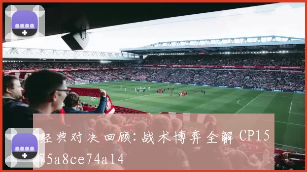 经典对决回顾:战术博弈全解 CP1575a8ce74a14
