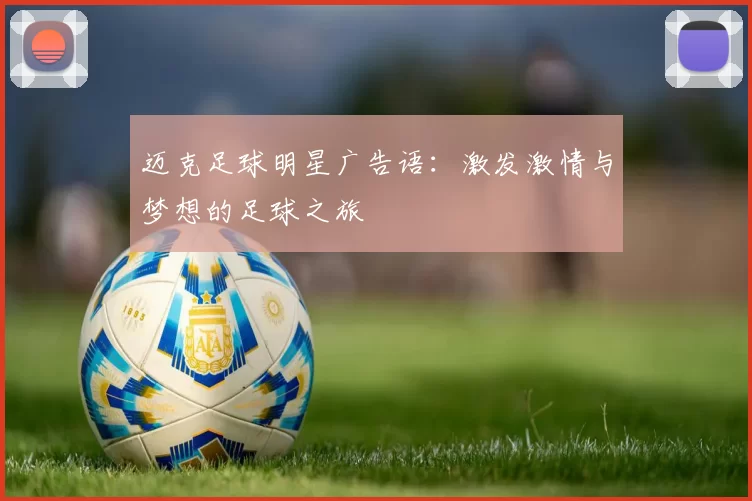 迈克足球明星广告语：激发激情与梦想的足球之旅
