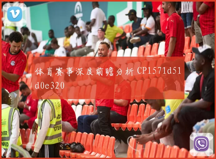 体育赛事深度前瞻分析 CP1571d51d0e320