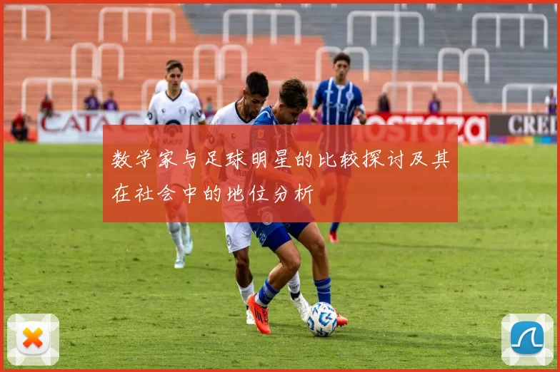 数学家与足球明星的比较探讨及其在社会中的地位分析