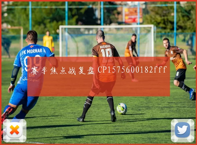 赛季焦点战复盘 CP1575600182fff