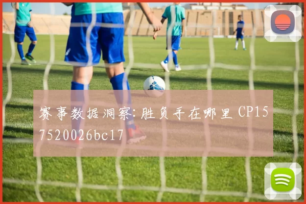 赛事数据洞察:胜负手在哪里 CP157520026bc17