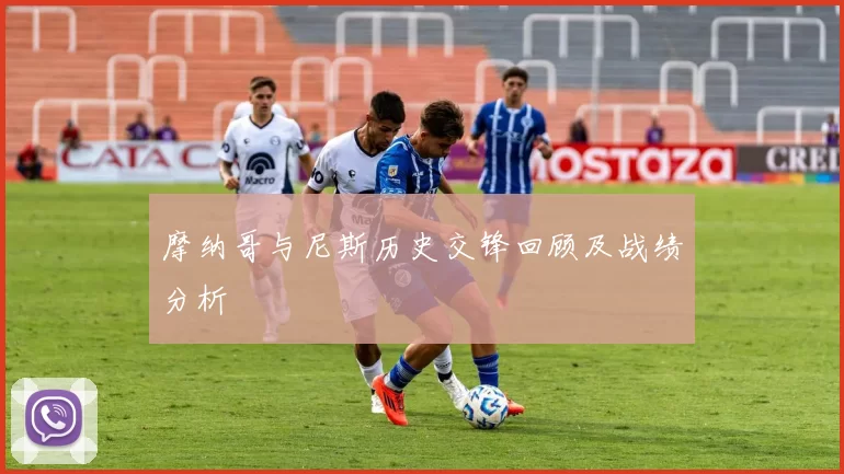摩纳哥与尼斯历史交锋回顾及战绩分析