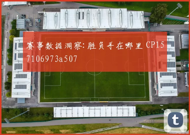赛事数据洞察:胜负手在哪里 CP157106973a507