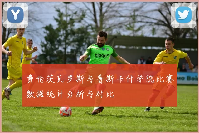 费伦茨瓦罗斯与普斯卡什学院比赛数据统计分析与对比
