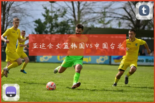 亚运会女篮韩国vs中国台北