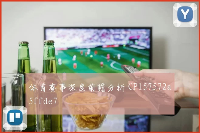 体育赛事深度前瞻分析 CP157572a5ffde7