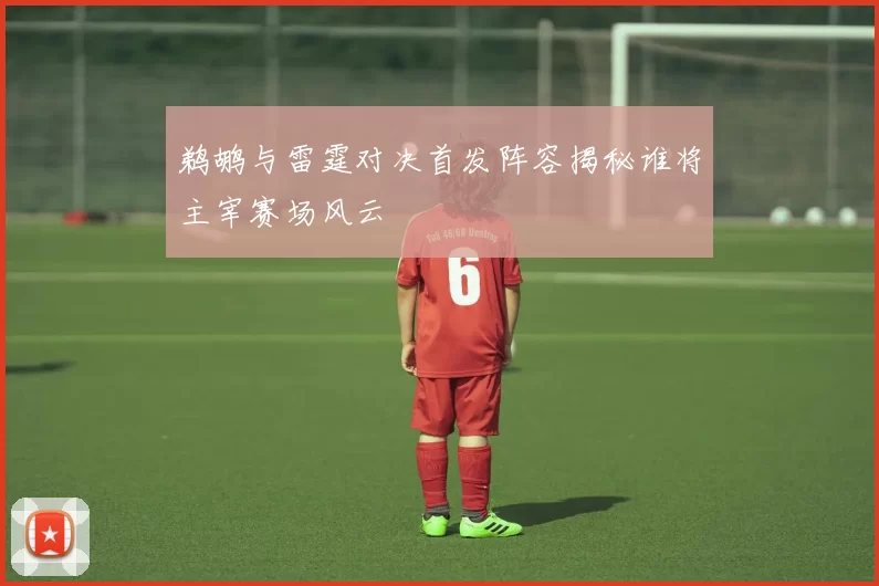 鹈鹕与雷霆对决首发阵容揭秘谁将主宰赛场风云
